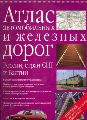 Атлас автомобильных и железных дорог России, стран СНГ и Балтии. — 2225609 — 1