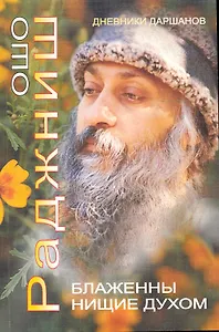 Ошо.Блаженны нищие духом