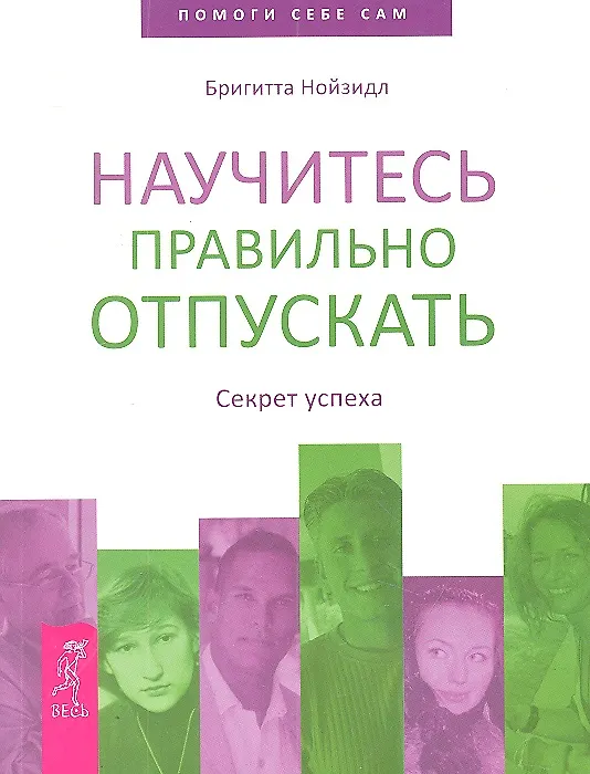Книга Научитесь правильно отпускать. Секрет успеха () — 1
