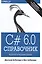 C# 6.0. Справочник. Полное описание языка — 2513814 — 1