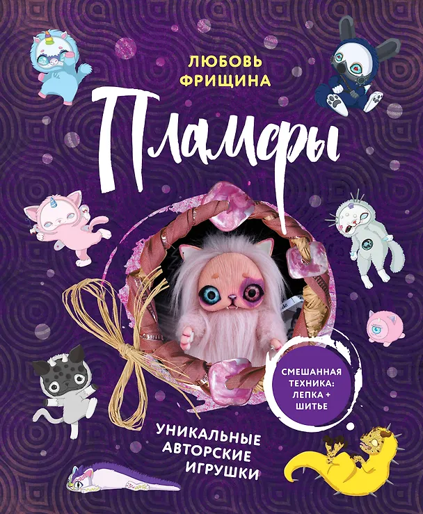 Книга Пламфы. Уникальные авторские игрушки (Любовь Фрищина) — 1
