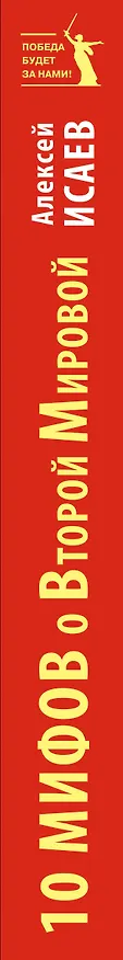 Книга 10 мифов о Второй Мировой / 8-е изд. (Алексей Исаев) — 3