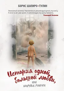 История одной большой любви, или Бобруйск forever: сборник рассказов и повестей