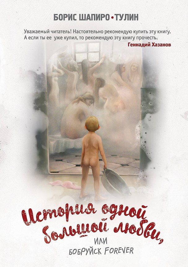 Книга История одной большой любви, или Бобруйск forever: сборник рассказов и повестей (Борис Шапиро-Тулин) — 1
