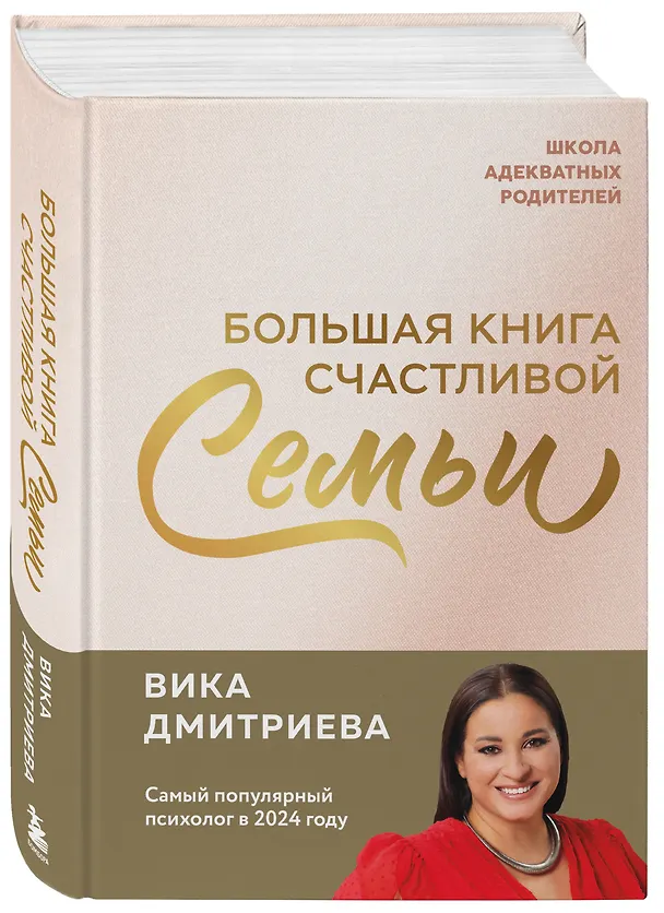 Книга Большая книга счастливой семьи (Вика Дмитриева) — 5