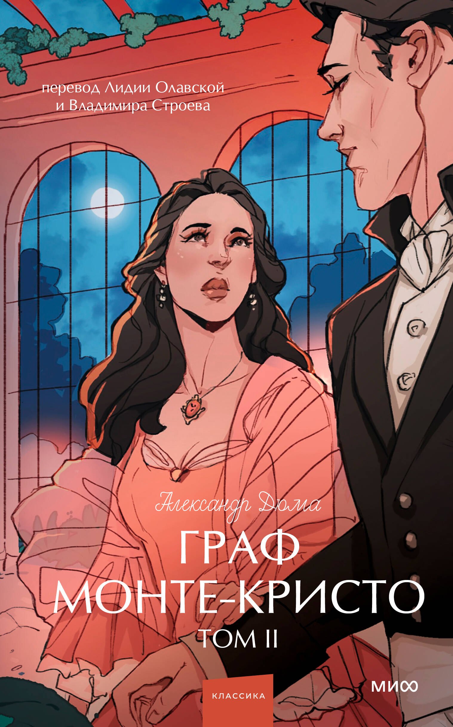 

Граф Монте-Кристо. Том 2. Вечные истории. Young Adult