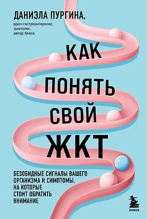 Книга Как понять свой ЖКТ. Безобидные сигналы вашего организма и симптомы, на которые стоит обратить внимание (Даниэла Пургина)