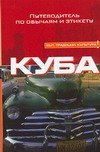 

Куба: Путеводитель по обычаям и этикету