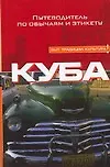 Книга Куба: Путеводитель по обычаям и этикету (Мэнди Макдональд)