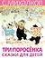 Три поросёнка. Сказки для детей. Рисунки Е. Рачёва — 2759619 — 1