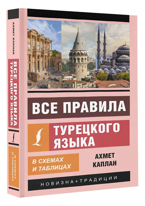 Книга Все правила турецкого языка в схемах и таблицах (Ахмет Каплан) — 4