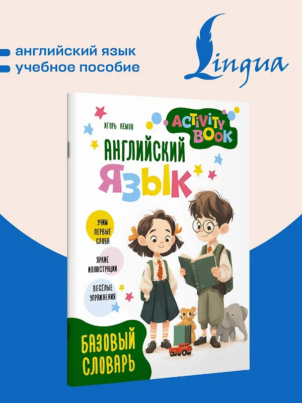 Книга Английский язык. Activity book. Базовый словарь () — 5