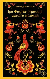 Про Федота-стрельца, удалого молодца