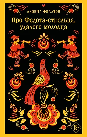Книга Про Федота-стрельца, удалого молодца (Леонид Филатов)