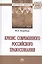 Кризис современного российского правосознания : монография — 2363133 — 2