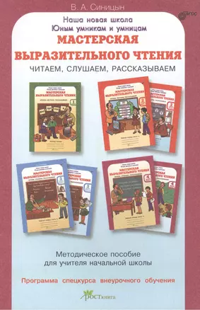 Мастерская выразительного чтения. Читаем, слушаем, рассказываем. Мет. пособие. (ФГОС) — 2387689 — 1