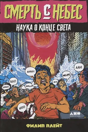 Книга Смерть с небес. Наука о конце света (Филип Плейт)