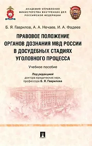 Правовое положение органов дознания МВД России в досудебных стадиях уголовного процесса: учебное пособие