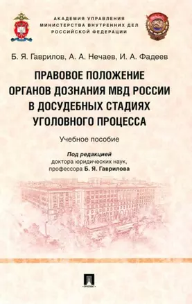 Правовое положение органов дознания МВД России в досудебных стадиях уголовного процесса: учебное пособие — 2955619 — 1