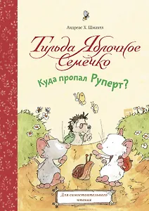 Тильда Яблочное Семечко. Куда пропал Руперт?