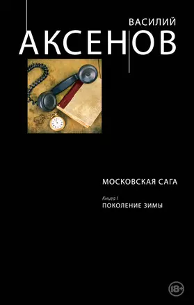 Московская сага. Книга I. Поколение зимы — 2438081 — 1