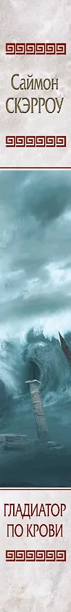 Книга Гладиатор по крови (Саймон Скэрроу) — 3