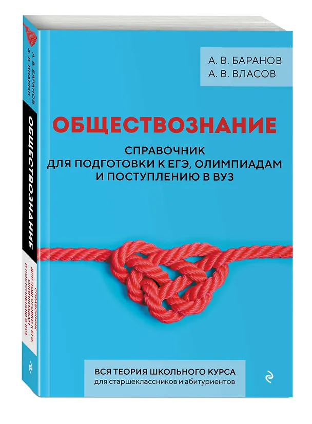 Книга Обществознание. Справочник для подготовки к ЕГЭ, олимпиадам и поступлению в вуз (Алексей Баранов, Алексей Власов) — 5