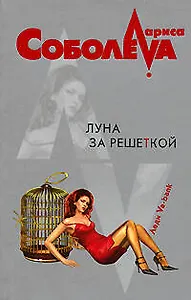 Луна за решеткой (мягк)(Леди ва-банк). Соболева Л. (Эксмо)