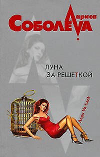 Книга Луна за решеткой (мягк)(Леди ва-банк). Соболева Л. (Эксмо) (Лариса Соболева) — 1