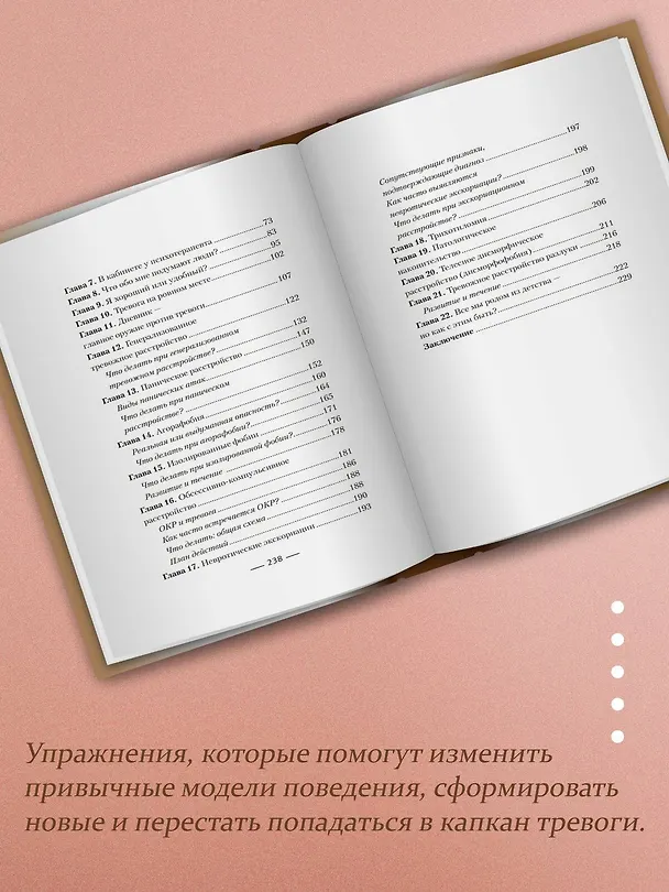 Книга Пульт управления тревогой. Проверенный метод доказательной психологии. От психотерапевта с опытом более 10 лет (Илья Объедков) — 8