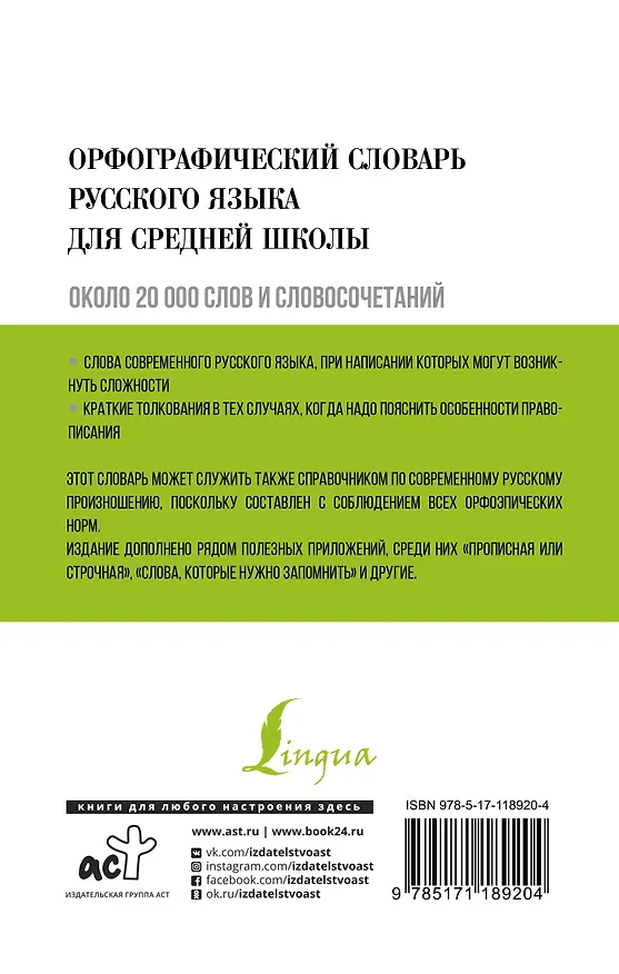 Книга Орфографический словарь русского языка для средней школы (Юлия Алабугина) — 2