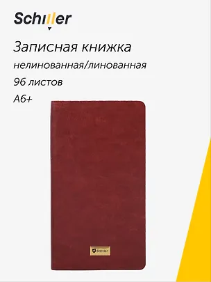 Записная книжка А6+ 96 листов, нелинованная/линейка, бордо, Schiller 3110793