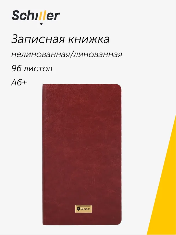 Записная книжка А6+, 96 листов в линейку/нелинованная, бордо, Schiller 3110793 — 1