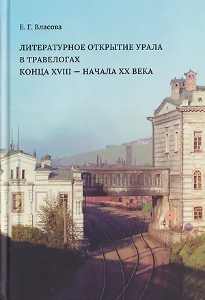 Книга Литературное открытие Урала в травелогах конца XVIII - начала XX века (Елена Власова)
