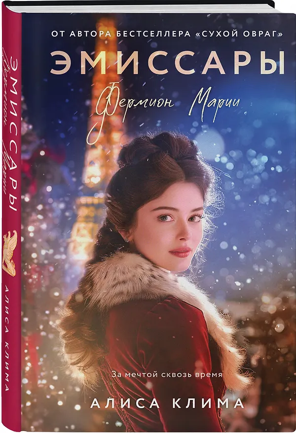 Книга Комплект из 2-х книг Алисы Климы: Эмиссары. Фермион Марии + Эмиссары. Прекрасная эпоха (Алиса Клима) — 6