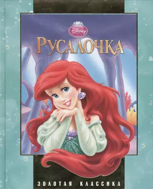 Русалочка. Золотая классика Disney. — 2024259 — 1