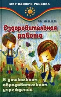 Оздоровительная работа в дошкольном образовательном учреждении / (Мир вашего ребенка). Широкова Г. (Феникс) — 2202850 — 1