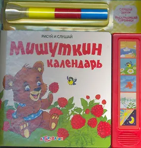 Мишуткин календарь