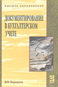 Документирование в бухгалтерском учете Уч. пос. (ВО) Бородина