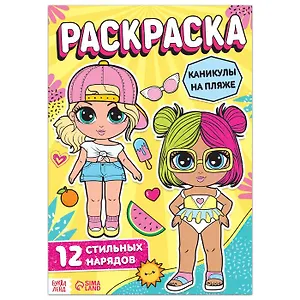 Раскраска для девочек "Каникулы на пляже"