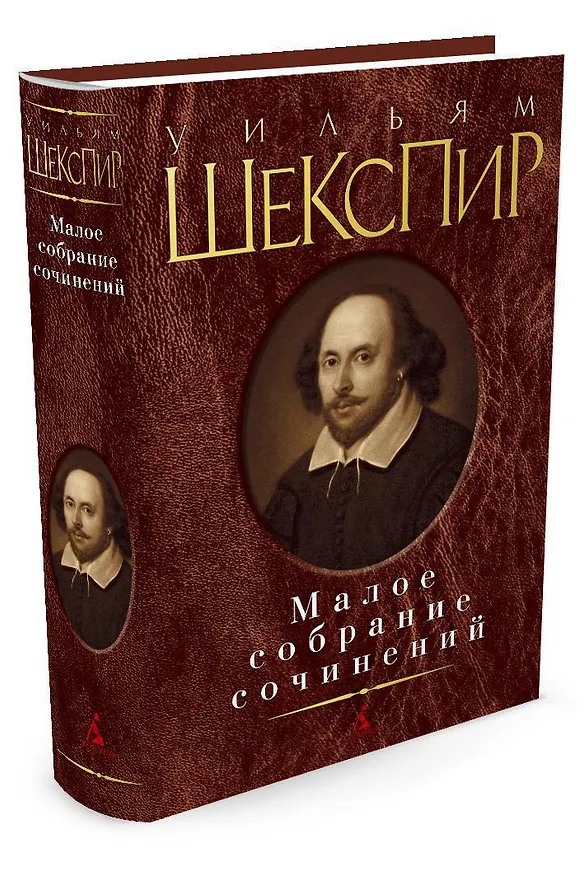 Книга Малое собрание сочинений (Уильям Шекспир) — 2