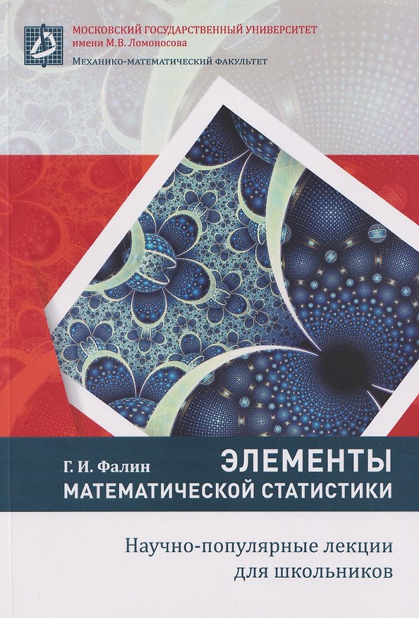Книга Элементы математической статистики (Геннадий Фалин) — 1