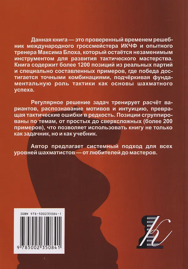Книга 1200 шахматных комбинаций (Максим Блох) — 2