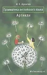 Грамматика английского языка. Артикли: Учебное пособие