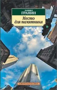 Место для памятника: Повести, эссе, рассказы