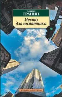 Место для памятника: Повести, эссе, рассказы — 2174198 — 1