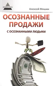 Осознанные продажи с осознанными людьми