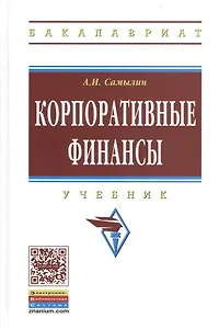 Корпоративные финансы: Учебник.
