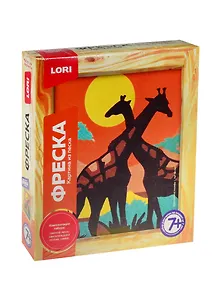 LORI Кп-040 Фреска Картина из песка Африканские жирафы (+рамка) (набор для творч.) (7+) (коробка)