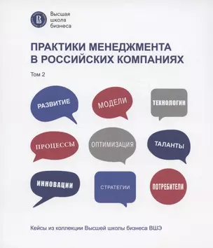 Практики менеджмента в российских компаниях. Том 2 — 2961473 — 1